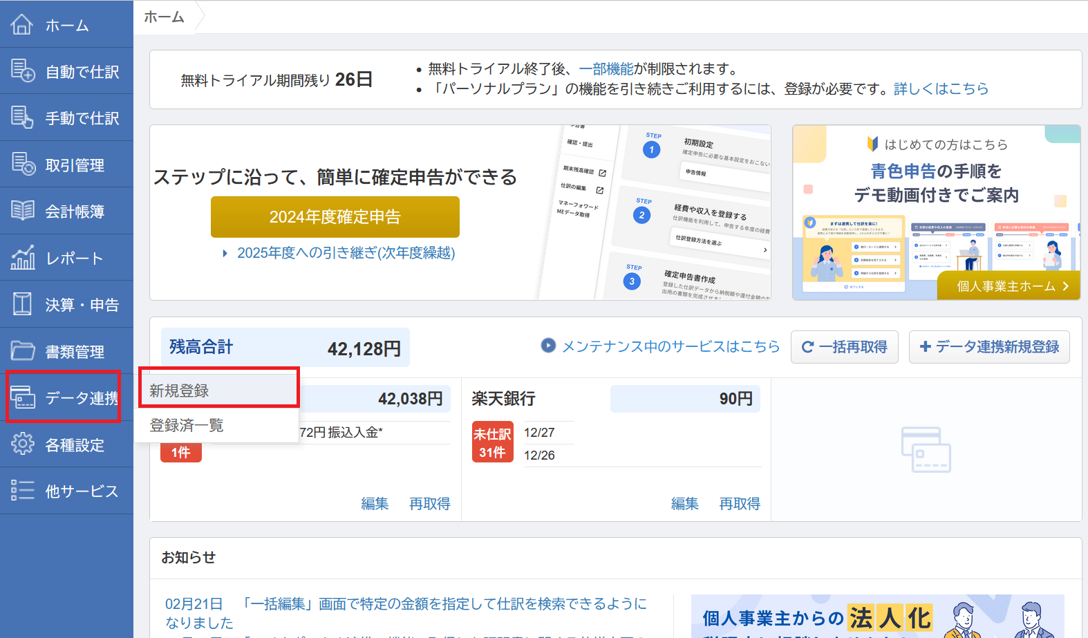 マネーフォワードクラウド確定申告を契約後に最初にやるべきこと – ② 口座の連携 | マネーフォワードクラウド確定申告の達人