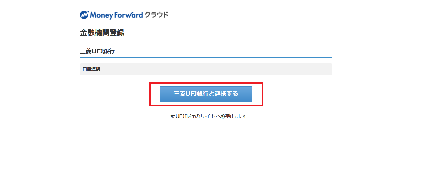 マネーフォワードクラウド確定申告を契約後に最初にやるべきこと – ② 口座の連携 | マネーフォワードクラウド確定申告の達人