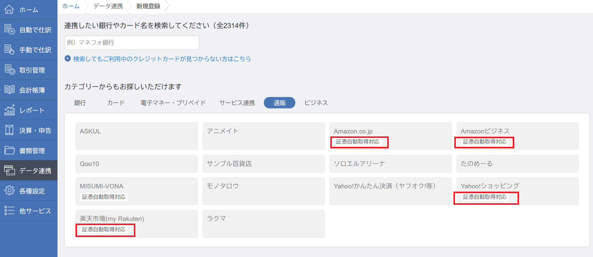 マネーフォワードクラウド確定申告を契約後に最初にやるべきこと – ② 口座の連携 | マネーフォワードクラウド確定申告の達人