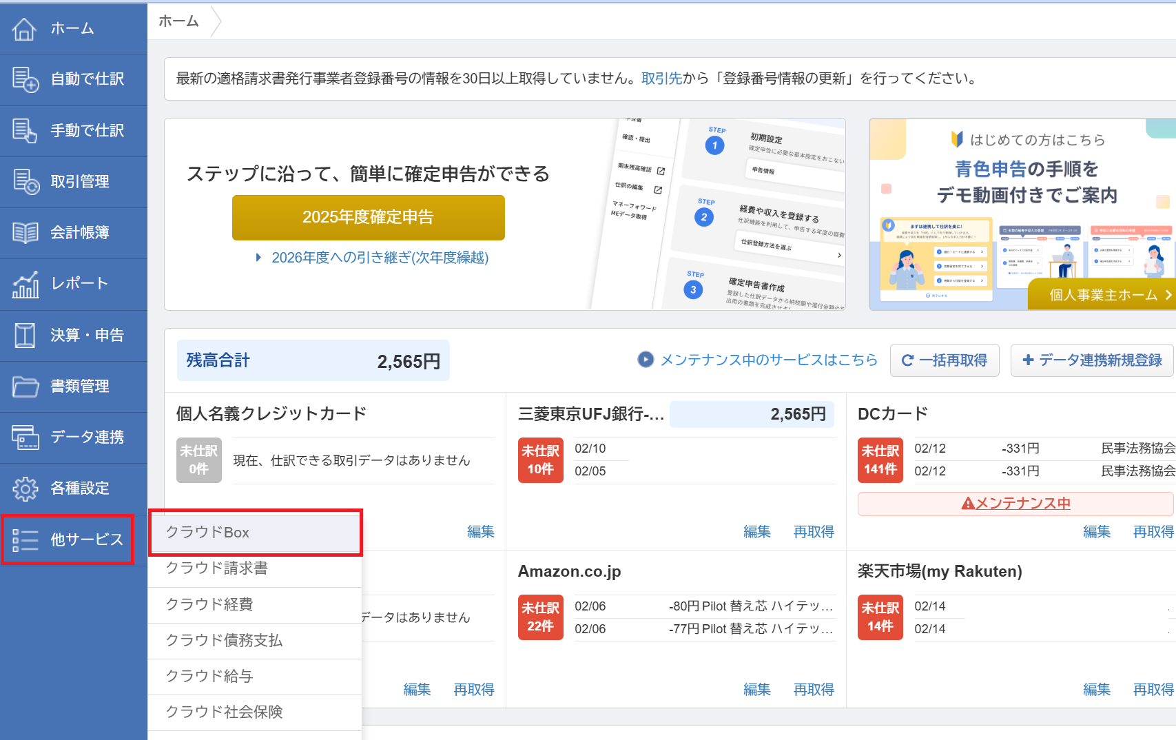 マネーフォワードクラウド確定申告を契約後に最初にやるべきこと – ② 口座の連携 | マネーフォワードクラウド確定申告の達人
